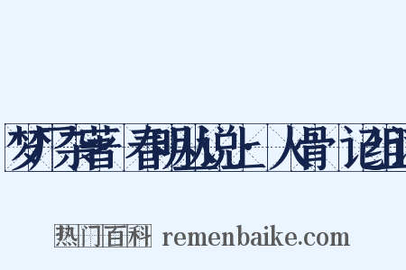梦厂杂著·春明丛说上·人骨筯记组词是什么意思的图片